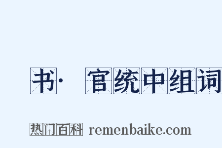 訄书·官统中组词是什么意思的图片